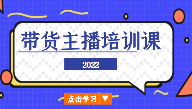2022带货主播培训课，小白学完也能尽早进入直播行业-辉硕副业