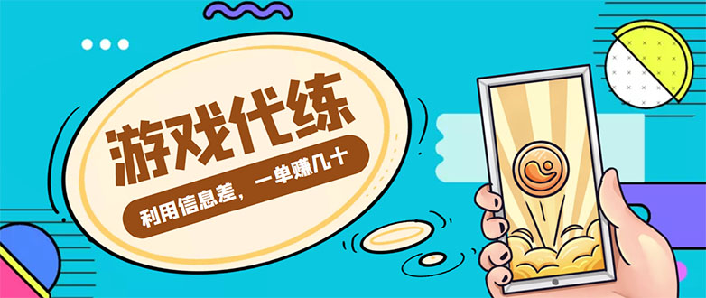 游戏代练项目，一单赚几十，简单做个中介也能日入500+【渠道+教程】-辉硕副业