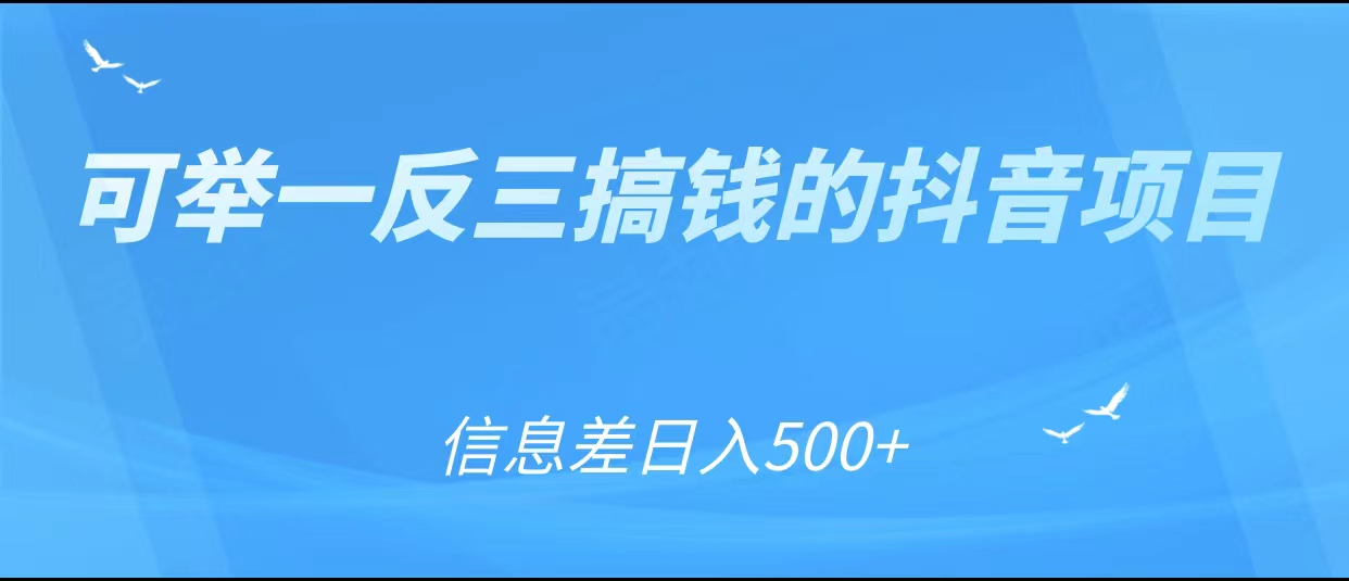 可举一反三搞钱的抖音项目，利用信息差日入500+-辉硕副业