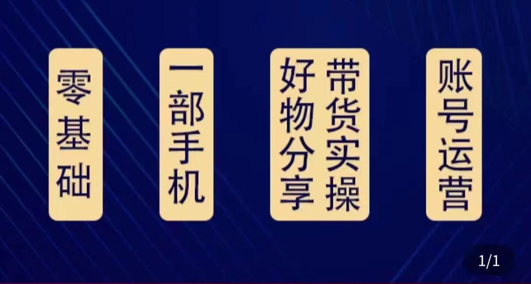 好物分享高阶实操课：0基础一部手机做好好物分享带货（24节课）-辉硕副业