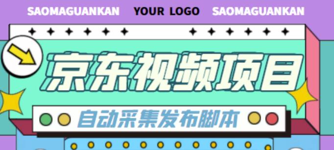 外面收费1999的京东短视频项目，轻松月入6000+【自动发布软件+详细操作教程】-辉硕副业