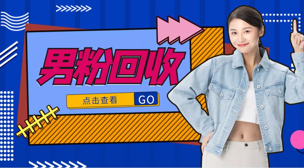 抖音美女号男粉回收项目，一个粉2元轻松日入300+【回收渠道】-辉硕副业