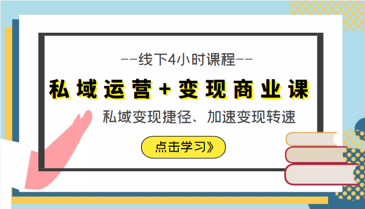私域运营+变现商业课线下4小时课程，私域变现捷径、加速变现转速（价值9980元）-辉硕副业