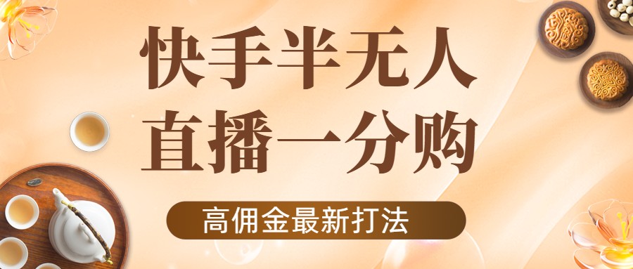 外面收费1980的快手半无人一分购项目，不露脸的最新电商打法-辉硕副业