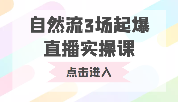 自然流3场起爆直播实操课 双标签交互拉号实战系统课-辉硕副业
