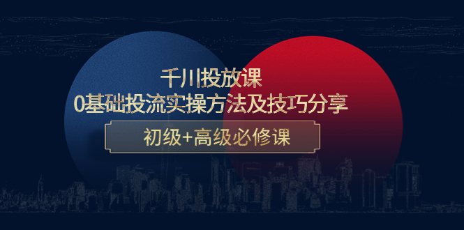 千川投放课：0基础投流实操方法及技巧分享，初级+高级必修课-辉硕副业