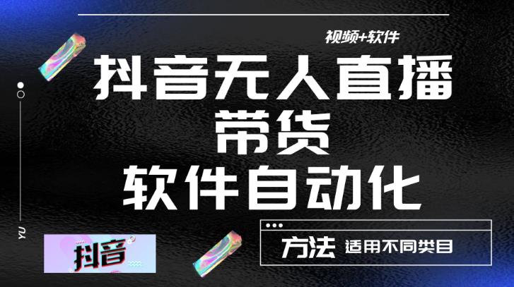 最新抖音自动无人直播带货，软件自动化操作，全程不用管理（视频教程+软件）-辉硕副业