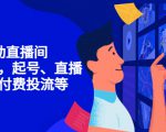 7天启动直播间,全流程起号、直播搭建,付费投流等-辉硕副业