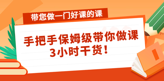 带您做一门好课的课：手把手保姆级带你做课，3小时干货-辉硕副业
