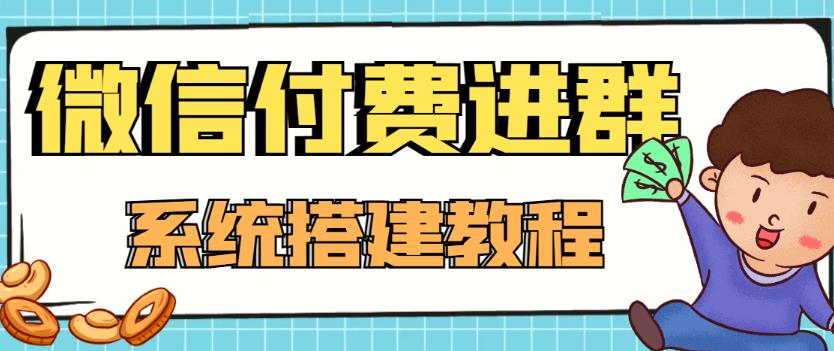 外面卖1000的红极一时的9.9元微信付费入群系统：小白一学就会（源码+教程）-辉硕副业