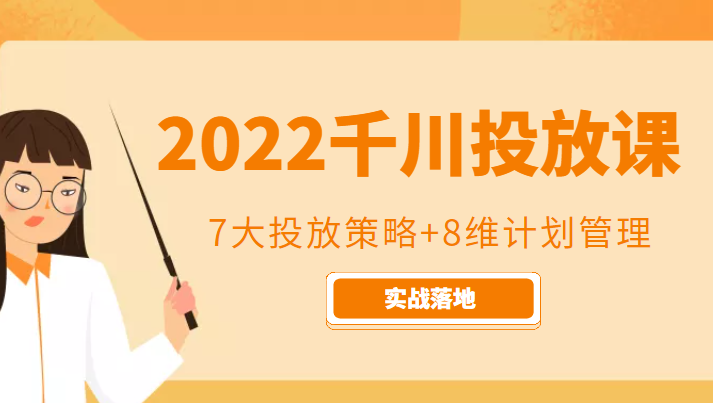 2022千川投放7大投放策略+8维计划管理，实战落地课程-辉硕副业