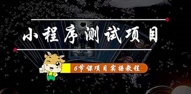 小程序测试项目：从星图、搞笑、网易云、实拍、单品爆破教你通过抖推猫小程序变现-辉硕副业