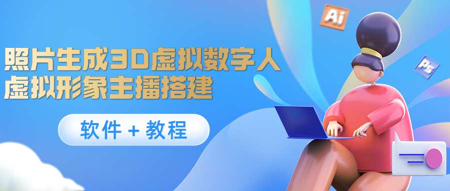 照片生成3D虚拟数字人，虚拟形象主播搭建(软件＋教程)-辉硕副业