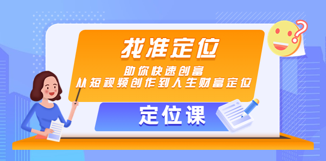 【定位课】找准定位，助你快速创富，从短视频创作到人生财富定位-辉硕副业