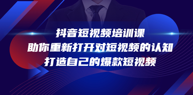 抖音短视频培训课，助你重新打开对短视频的认知，打造自己的爆款短视频-辉硕副业