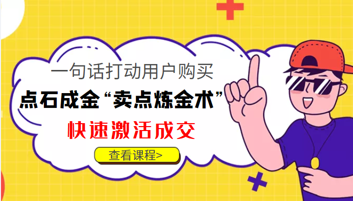 点石成金“卖点炼金术”一句话打动用户购买，快速激活成交！-辉硕副业