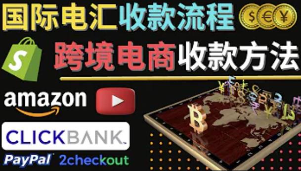 跨境电商收款方法：几个主流的国际收款平台介绍，提款方法讲解-辉硕副业