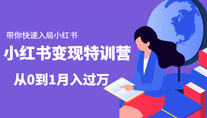 小红书变现特训营：带你快速入局小红书，从0到1月入过万-辉硕副业