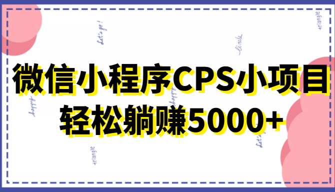 微信小程序CPS小项目，有微信就能做，轻松上手躺赚5000+-辉硕副业