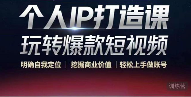个人IP打造课-玩转爆款短视频，明确自我定位|挖掘商业价值|轻松上手做账号（无水印）-辉硕副业