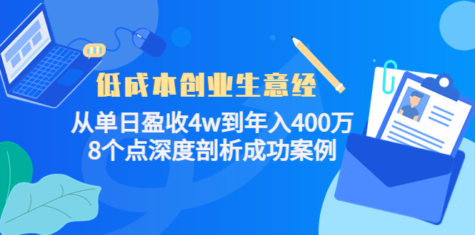 低成本创业生意经：从单日盈收4w到年入400万，8个点深度剖析成功案例-辉硕副业