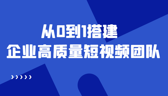 老板必学12节课，教你从0到1搭建企业高质量短视频团队，解决你的搭建难题-辉硕副业