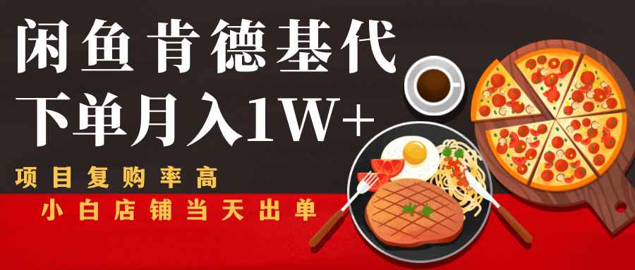闲鱼发布肯德基商品代下单目月入1W+，小白店铺当天出单-辉硕副业