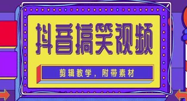 抖音快手搞笑视频0基础制作教程，简单易懂，快速涨粉变现【素材+教程】-辉硕副业
