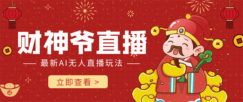 抖音快手财神爷AI智能直播间 无需真人出镜实时互动 不封号礼物打赏赚到手软-辉硕副业