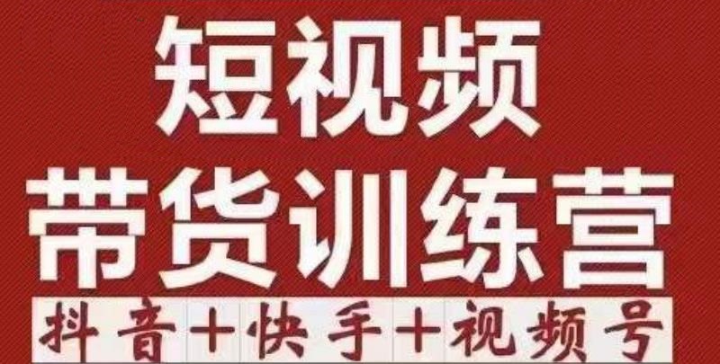 短视频带货特训营（第12期）抖音+快手+视频号：收益巨大，简单粗暴！-辉硕副业