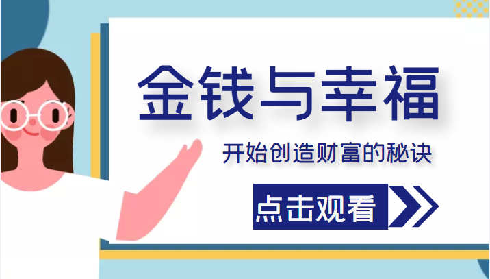 金钱与幸福，开始创造财富的秘诀，并让它清澈服务于我们的幸福！（价值699元）-辉硕副业