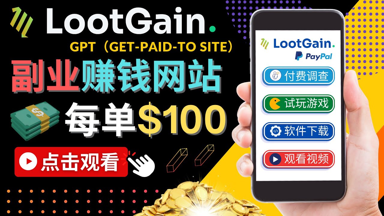 做调查下载APP, 玩游戏赚钱 – 通过GPT（Get-Paid-To）每单100美元-辉硕副业