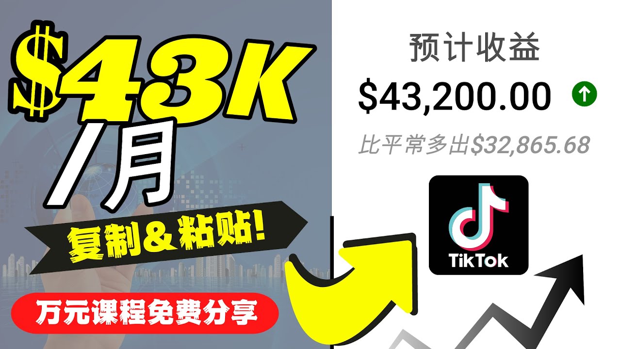 2022抖音国际版Tiktok赚钱项目：每天上传一个视频就轻松月入$43200-辉硕副业