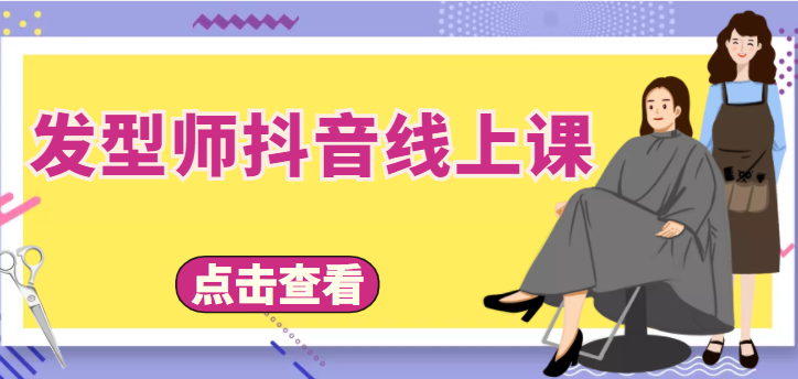 发型师抖音线上课，做抖音只干4件事定人设、拍视频、上流量、来客人（价值699元）-辉硕副业