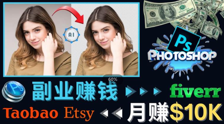 掌握PS修图技能，月赚5000美元以上–利用Adobe Photoshop赚钱的3种途径-辉硕副业