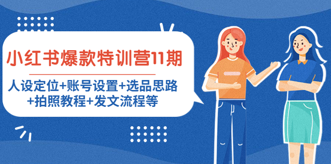 小红书爆款特训营11期：人设定位+账号设置+选品思路+拍照教程+发文流程等-辉硕副业