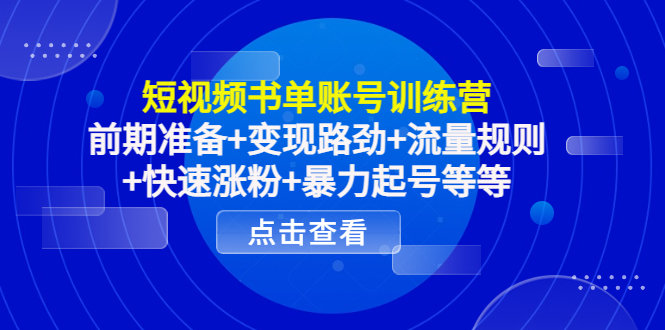 短视频书单账号训练营，前期准备+变现路劲+流量规则+快速涨粉+暴力起号等等-辉硕副业