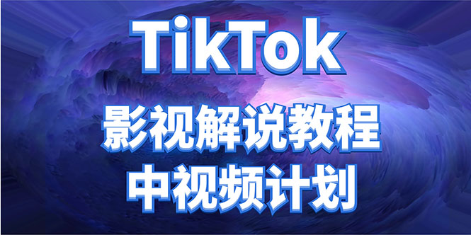 外面收费2980元的TikTok影视解说、中视频教程，比国内的中视频计划收益高-辉硕副业