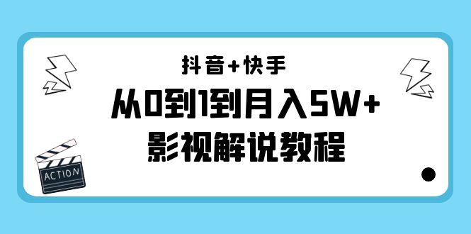 抖音+快手从0到1到月入5W+影视解说教程（更新11月份）-价值999元-辉硕副业