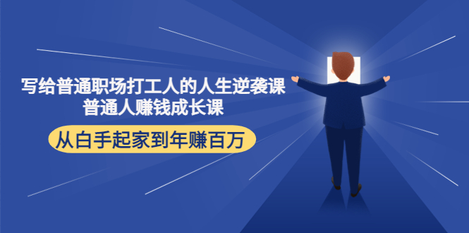 写给普通职场打工人的人生逆袭课：普通人赚钱成长课 从白手起家到年赚百万-辉硕副业
