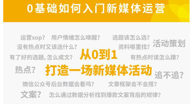 新媒体运营系列课，课程零基础入门，解锁高薪职业必备的四项技能-辉硕副业