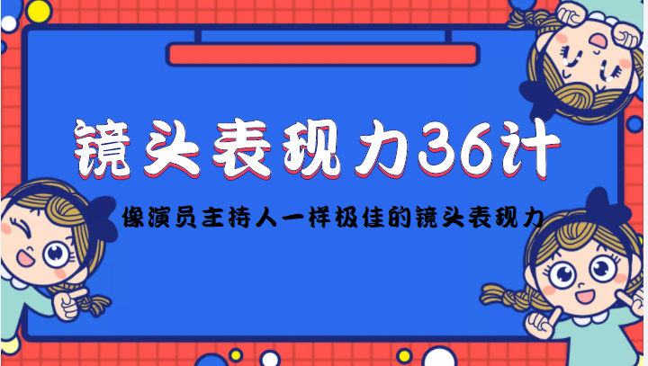 镜头表现力36计，做到像演员主持人这些职业的人一样，拥有极佳的镜头表现力-辉硕副业