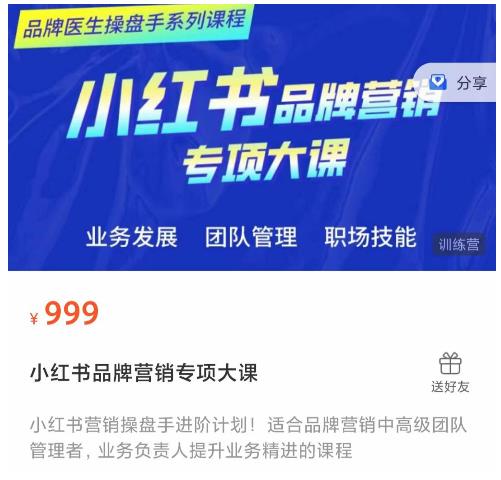 小红书品牌营销专项大课，操盘手进阶，一套能让你提升业务精进的课程-辉硕副业