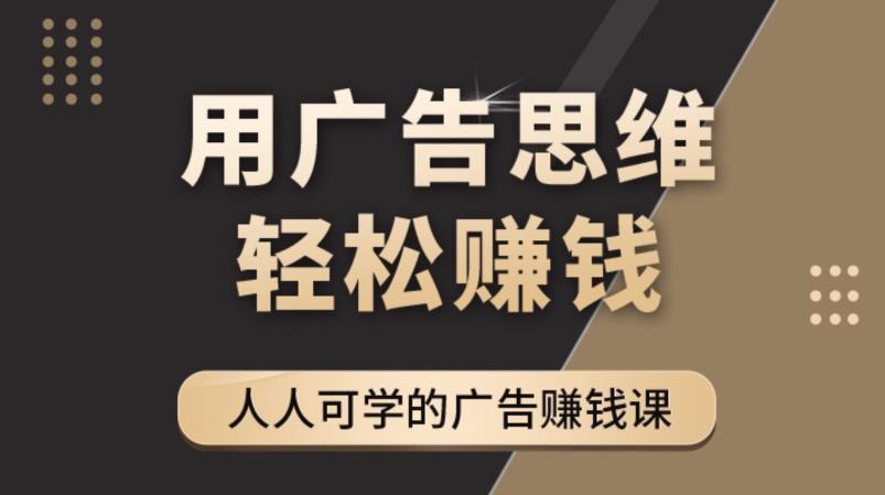 《广告思维36计》人人可学习的广告赚钱课，全民皆商时代-辉硕副业