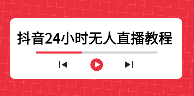 抖音24小时无人直播教程，一个人可在家操作，不封号-安全有效 (软件+教程)-辉硕副业