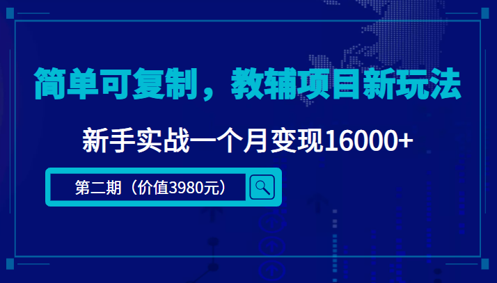 简单可复制，教辅项目新玩法，新手实战一个月变现16000+（第二期）-辉硕副业