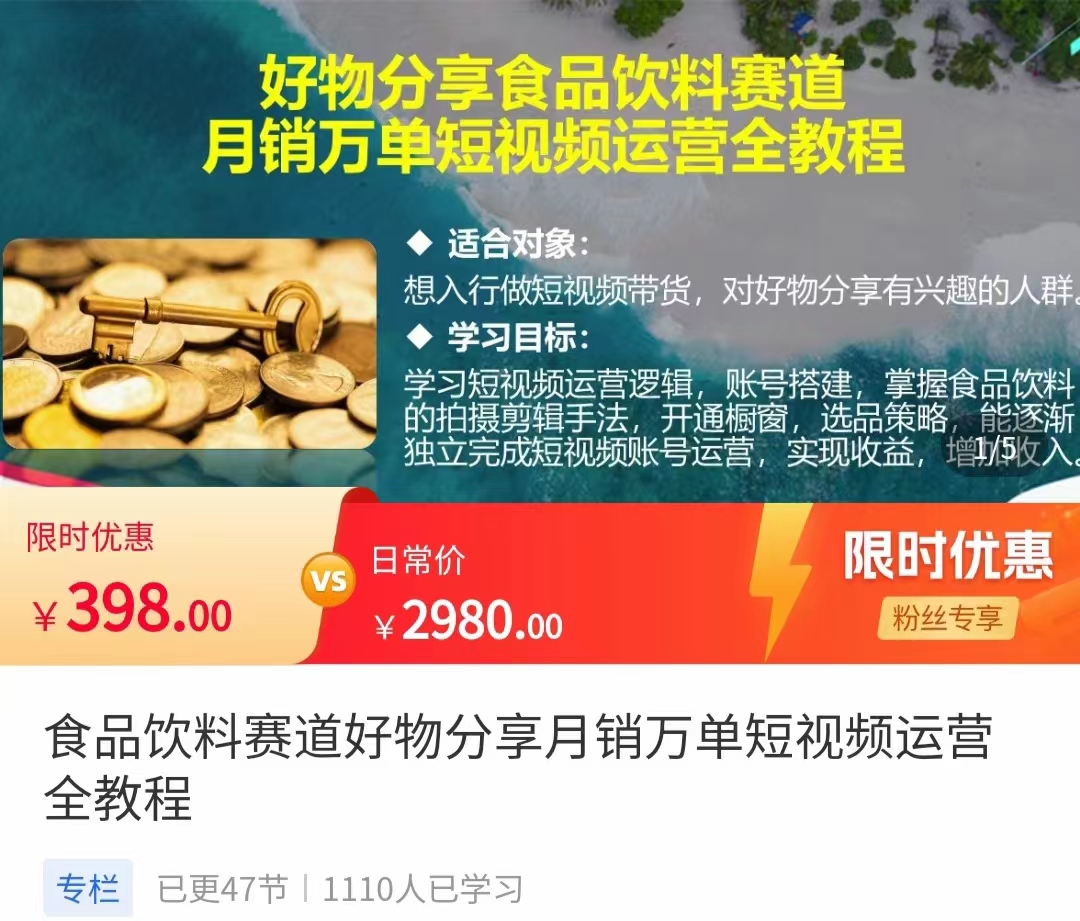 食品饮料赛道好物分享 月销万单短视频运营全教程 独立完成短视频账号运营增加收益-辉硕副业