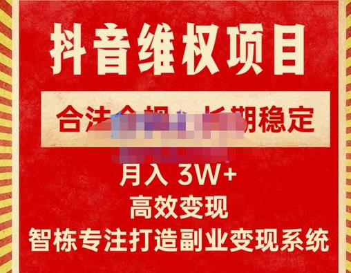 新版抖音维权项目每单利润1000+，合法合规，长期稳定，月入3W+价值1999元-辉硕副业