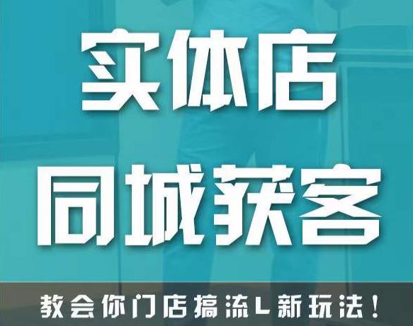 实体店同城获客，教会你门店搞流量新玩法，让你快速实现客流暴增-辉硕副业
