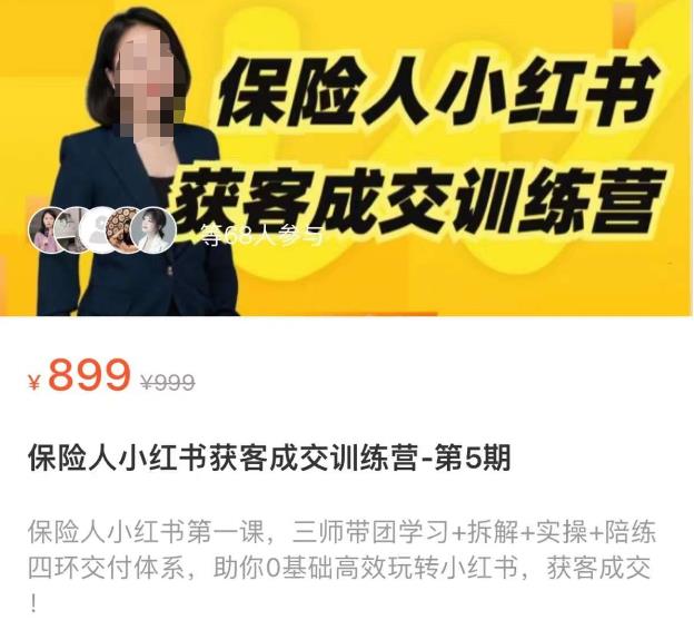 保险人小红书获客成交训练营，0基础高效玩转小红书，可复制的获客成交之路-辉硕副业